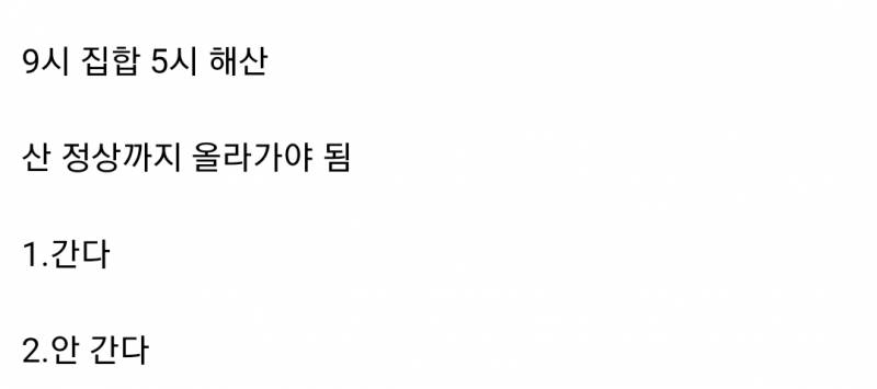 [잡담] 회사에서 30만원 줄테니까 1월1일에 등산 갈건지 물어보면 어떻게 할거야? | 인스티즈