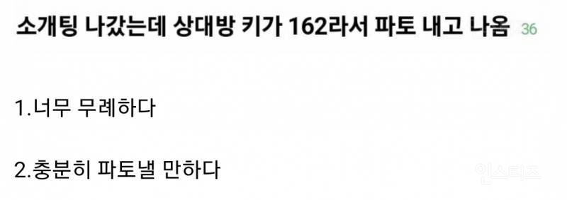 소개팅 나갔는데 상대방 키가 162라서 파토 내고 나오는 행동 무례한지 아닌지 논란 | 인스티즈