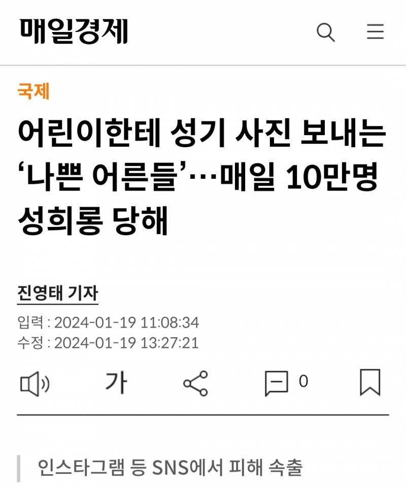 어린이한테 성기 사진 보내는 '나쁜 어른들'…매일 10만명 성희롱 당해 | 인스티즈