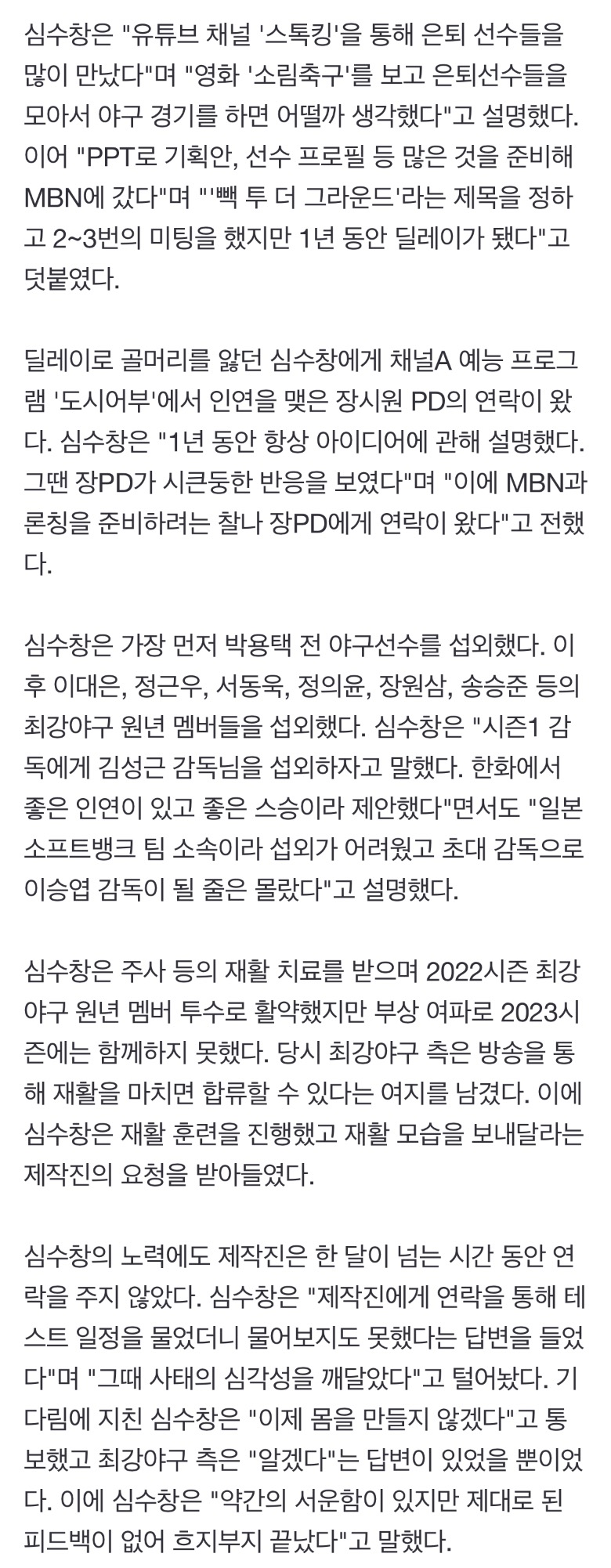 [정보/소식] "기획·섭외 다 했는데"… 심수창, '최강야구' 복귀 못한 이유 | 인스티즈