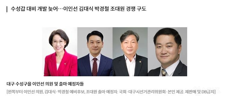 "'수성을' 발전 적임자는 나"…재선도전 현역에 예비후보 맹추격 | 인스티즈