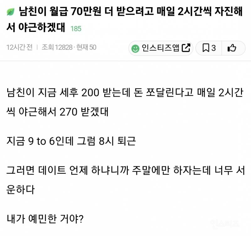 남친이 월급 70만원 더 받으려고 매일 2시간씩 자진해서 야근하겠다고 한다면 어떤 생각 드는지 적어보는 달글 | 인스티즈