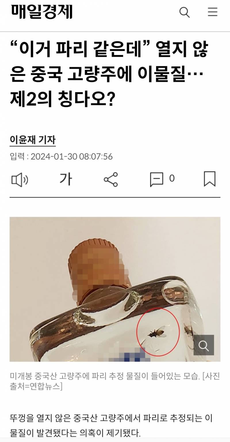 "이거 파리 같은데” 열지 않은 중국 고량주에 이물질…제2의 칭다오? | 인스티즈