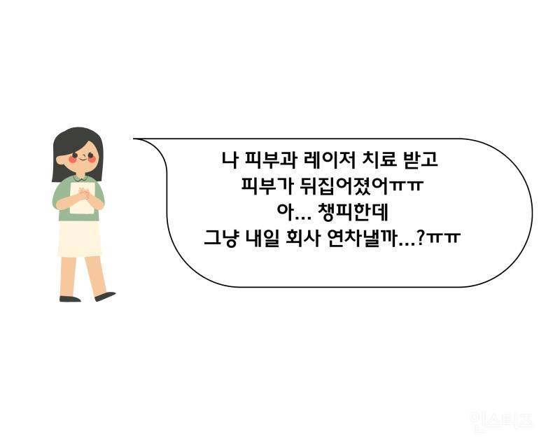 [잡담] 피부 뒤집어져서 연차 쓸지 고민하는데 애인이 이런 말하면 기분 나빠? | 인스티즈