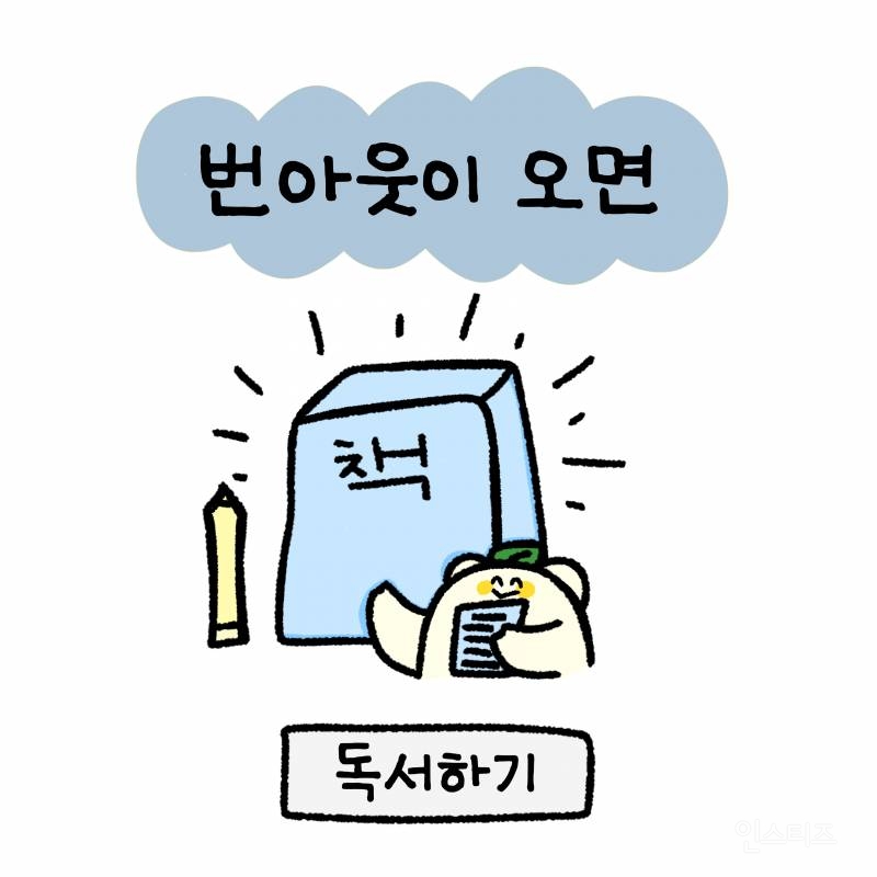 힐링툰)불안할 때 하는 행동 8가지 | 인스티즈