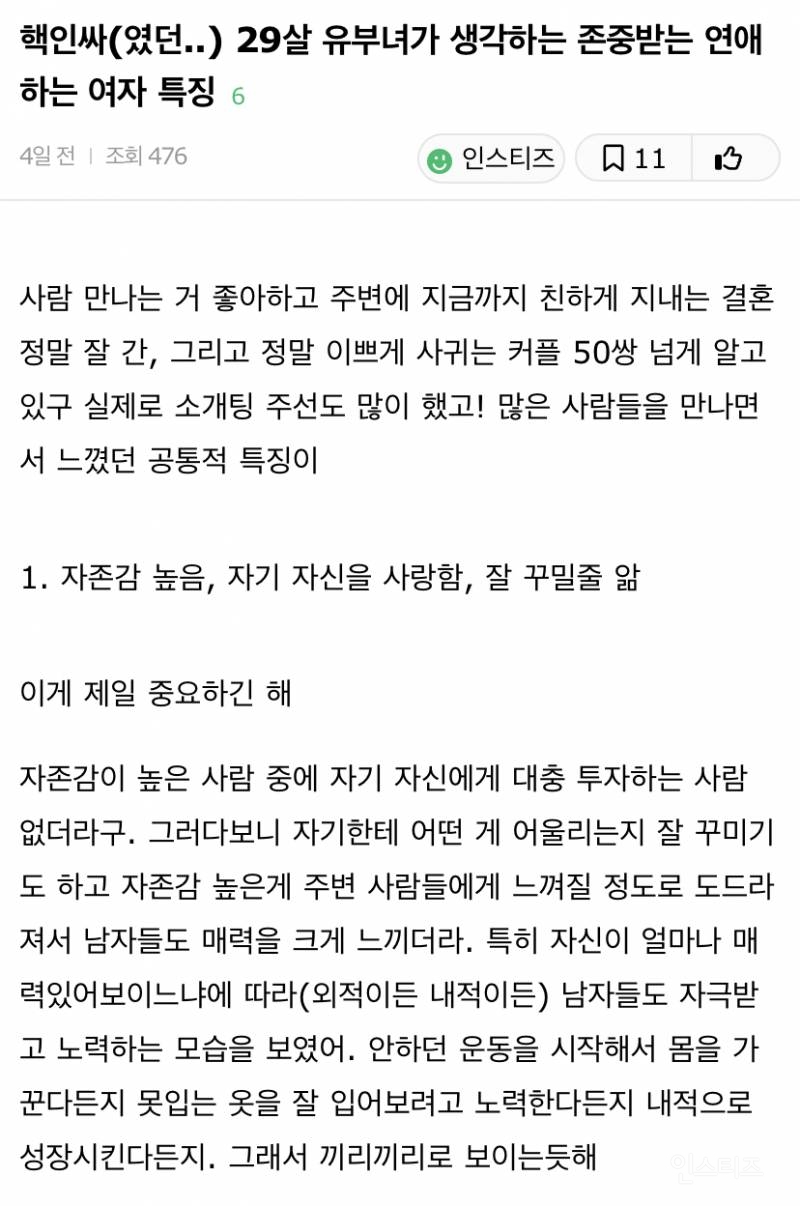 29살 유부녀가 생각하는 존중받는 연애하는 여자 특징 | 인스티즈