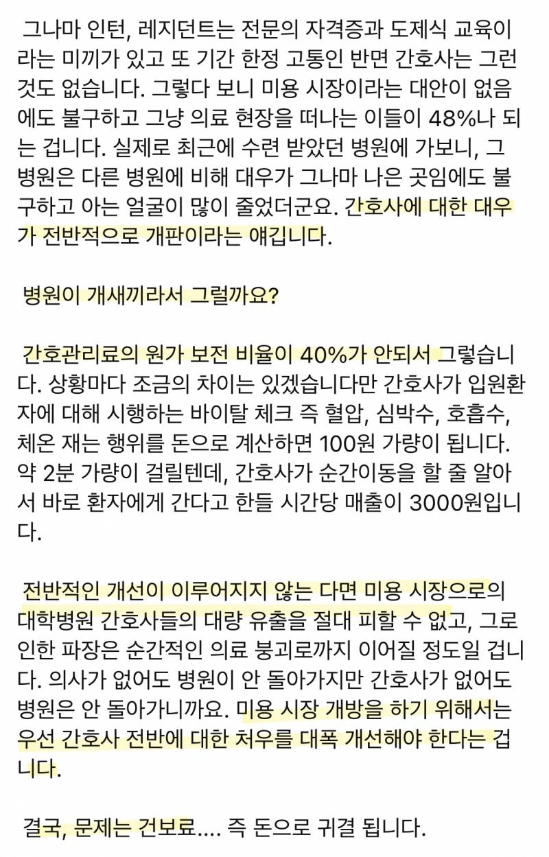 의사 : 미용개방 전 간호사 처우 개선이 우선 | 인스티즈