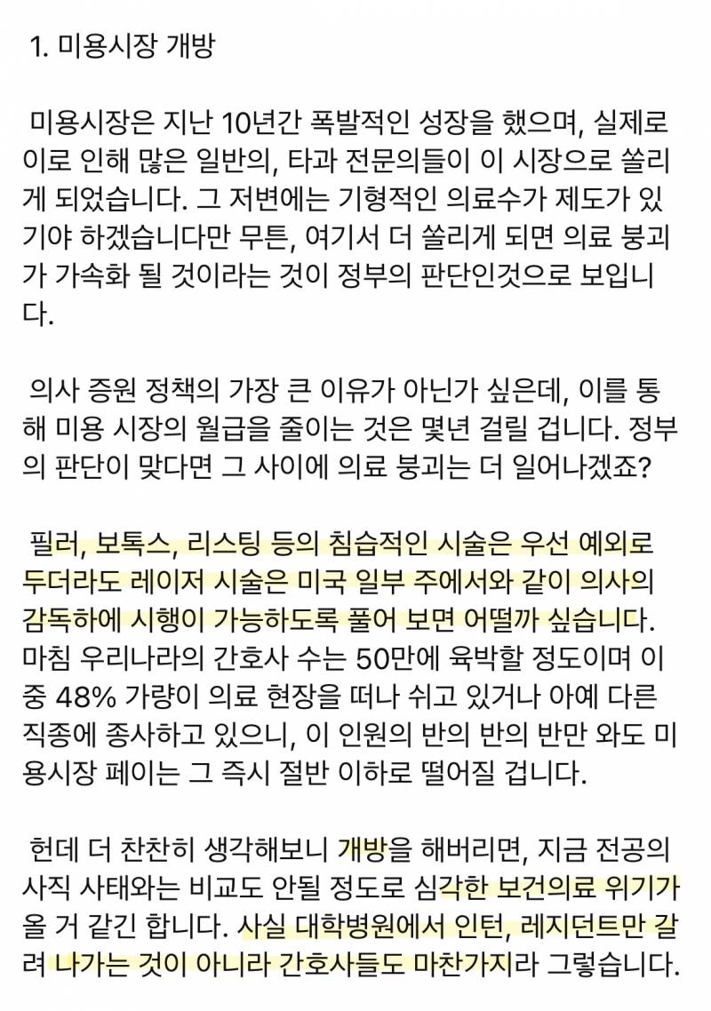 의사 : 미용개방 전 간호사 처우 개선이 우선 | 인스티즈