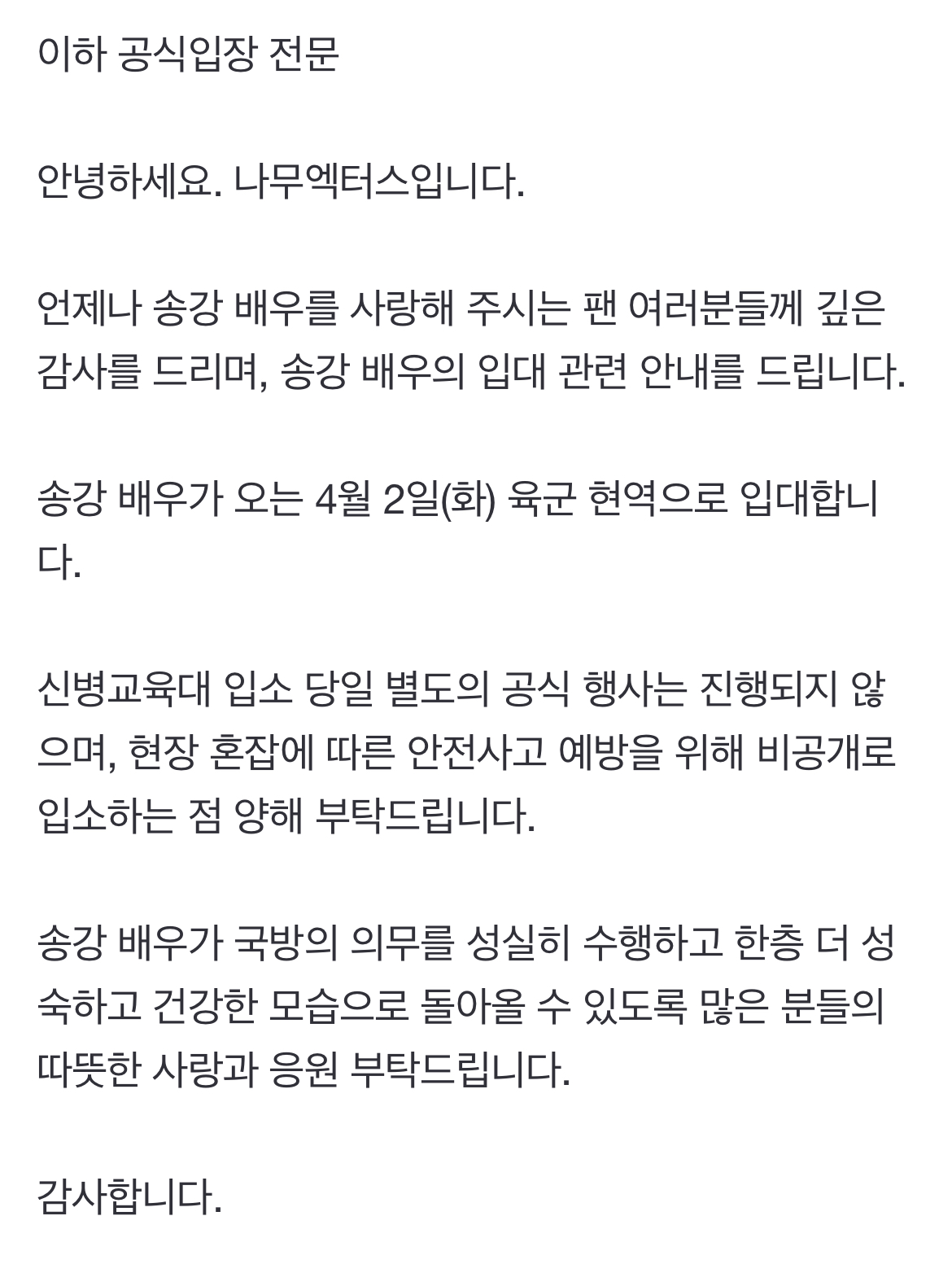 [정보/소식] 송강, 4월 2일 육군 현역 입대 (공식입장) | 인스티즈