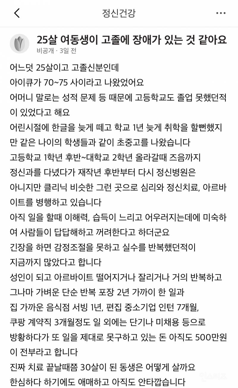 "25살 여동생이 경계성 지능장애에요” | 인스티즈