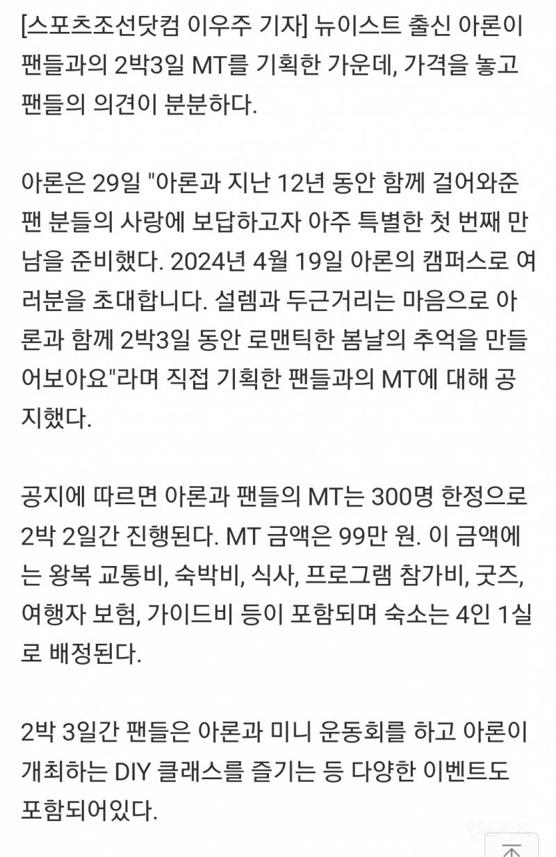 2박 3일 가는데 1인당 99만원씩 내라고 해서 논란이 되고있는 남자연예인 mt | 인스티즈