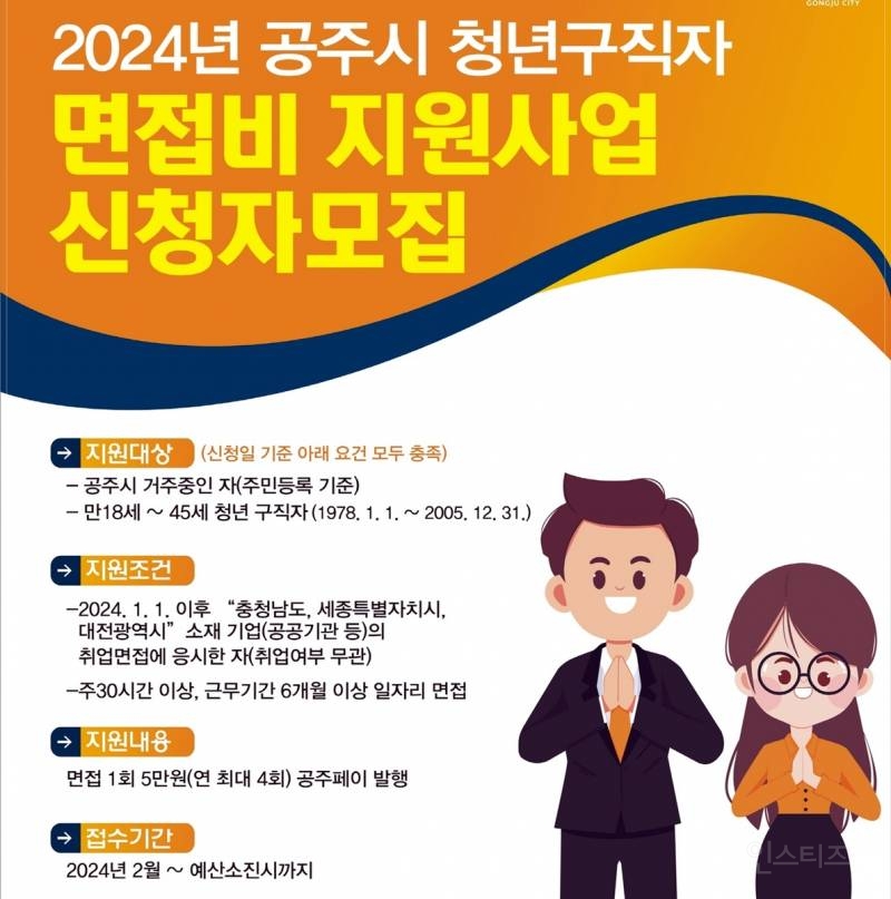 공주시, 청년 구직자에 면접비 지원…1인당 최대 20만원 | 인스티즈