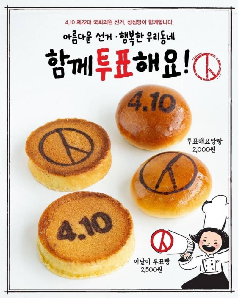 [정보/소식] 성심당 4.10 투표하자 투표빵 행사 안내 | 인스티즈