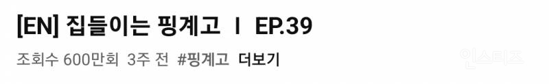 600만뷰 돌파한 핑계고 - 아파트404편 | 인스티즈