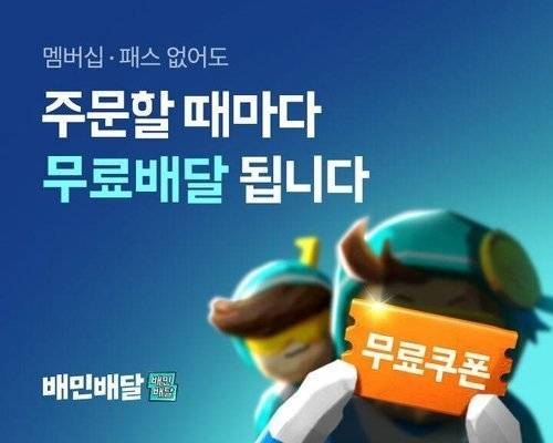 [속보] 배달의 민족 무료배달 선언 | 인스티즈