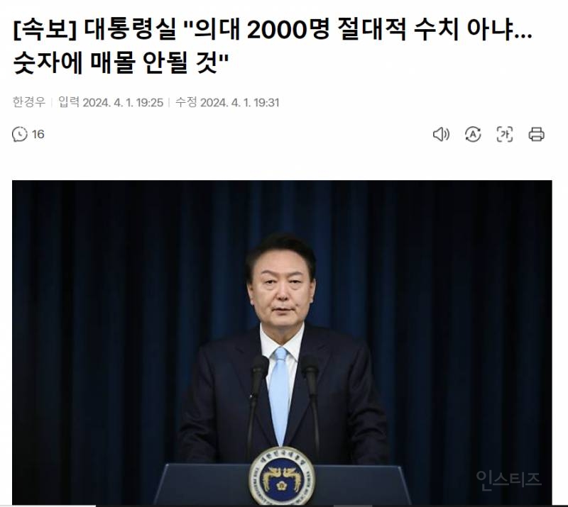 대통령실 "의대 2000명 절대적 수치 아냐…숫자에 매몰 안될 것" | 인스티즈