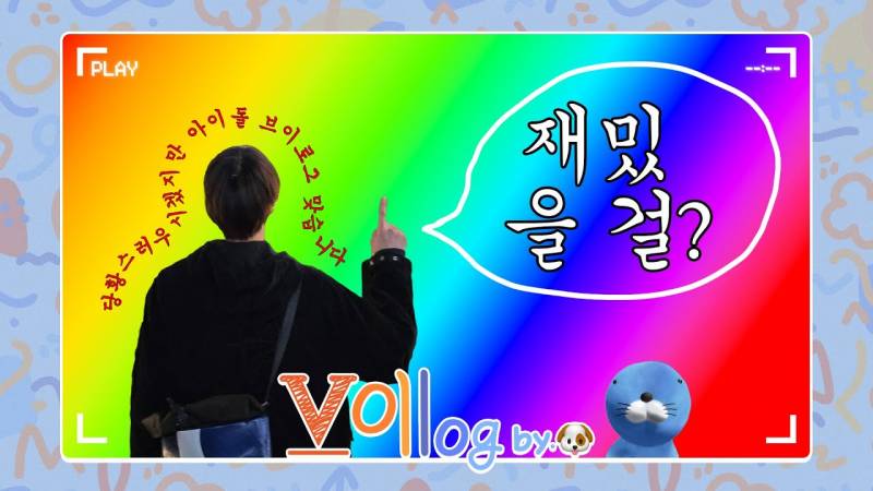 예능 편집에 재능찾은 것 같은 아이돌 브이로그 | 인스티즈