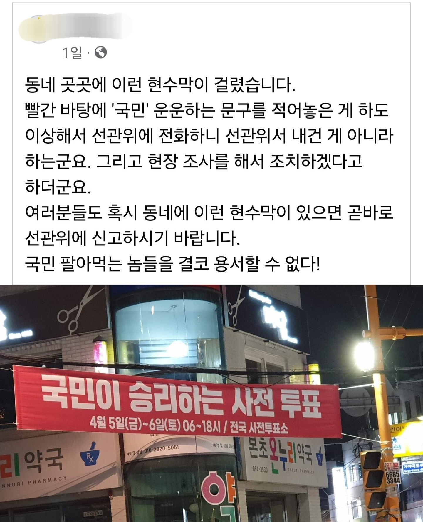 [정보/소식] 사전투표 빨간 현수막이 보이면 바로 선관위에 신고하기 | 인스티즈