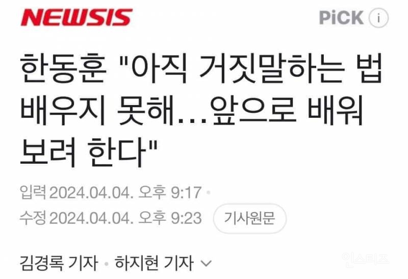 거짓말 하는 법을 모른다는 한동훈ㅋㅋㅋㅋ | 인스티즈