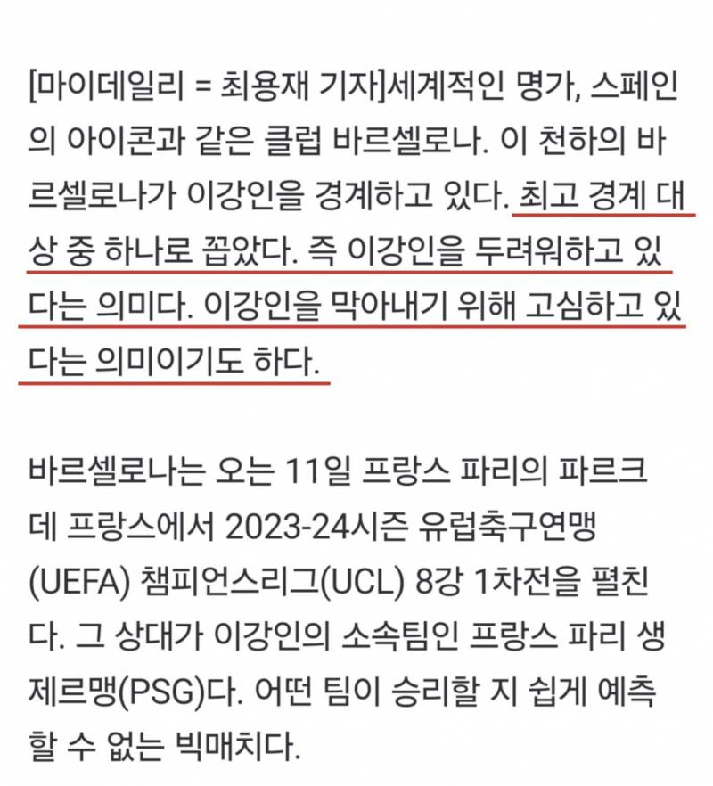 [잡담] "천하의 바르셀로나가 이강인을 두려워한다!"…UCL 앞두고 PSG '최대 위협'으로 'LEE와 음바페의 스위치' 지목 | 인스티즈