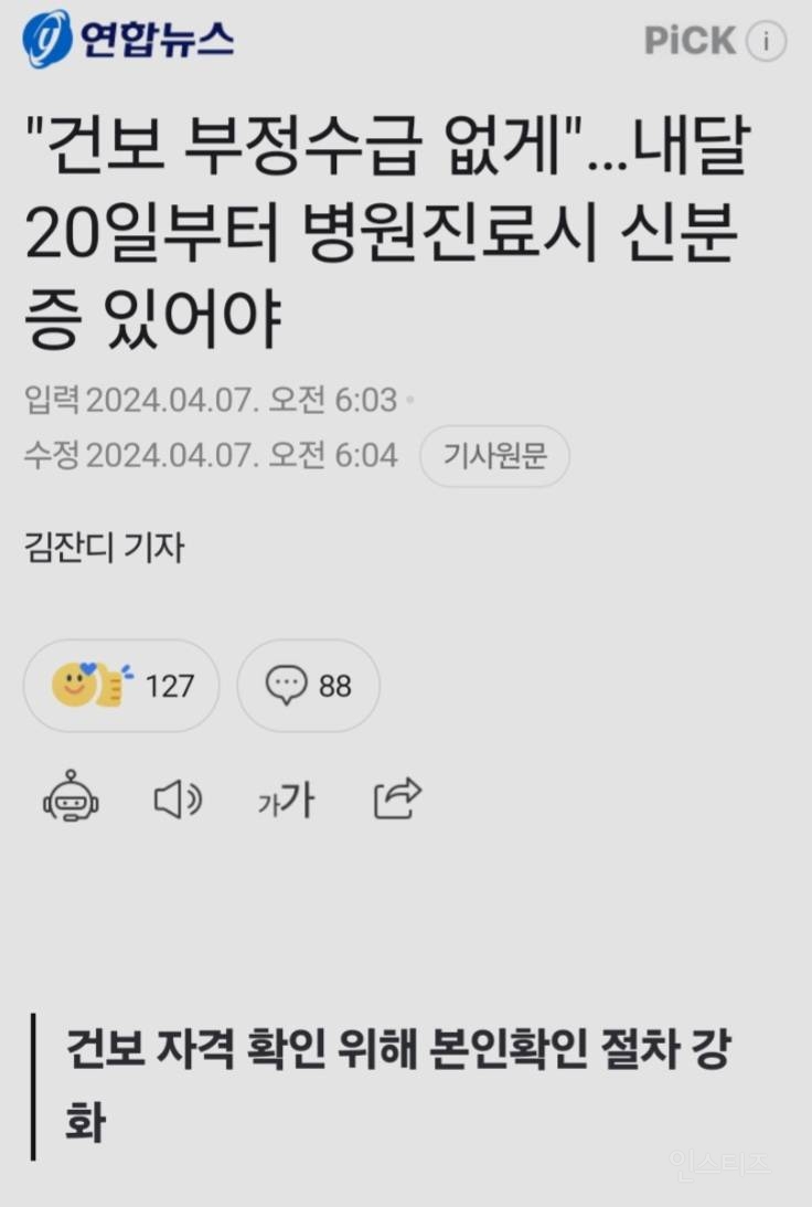 건보 부정수급 없게"…내달 20일부터 병원진료시 신분증 있어야 | 인스티즈