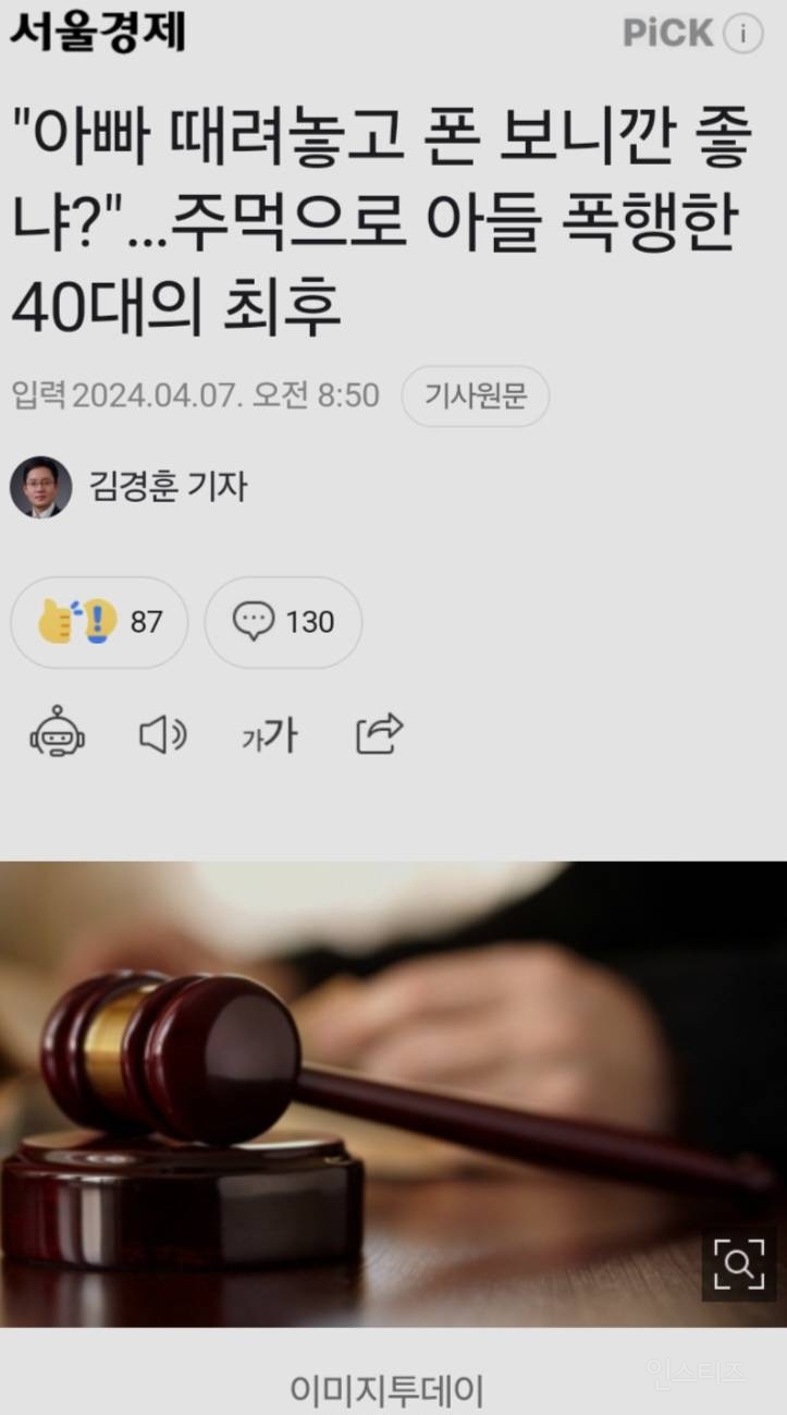 아빠 때려놓고 폰 보니깐 좋냐?"…주먹으로 아들 폭행한 40대의 최후 | 인스티즈