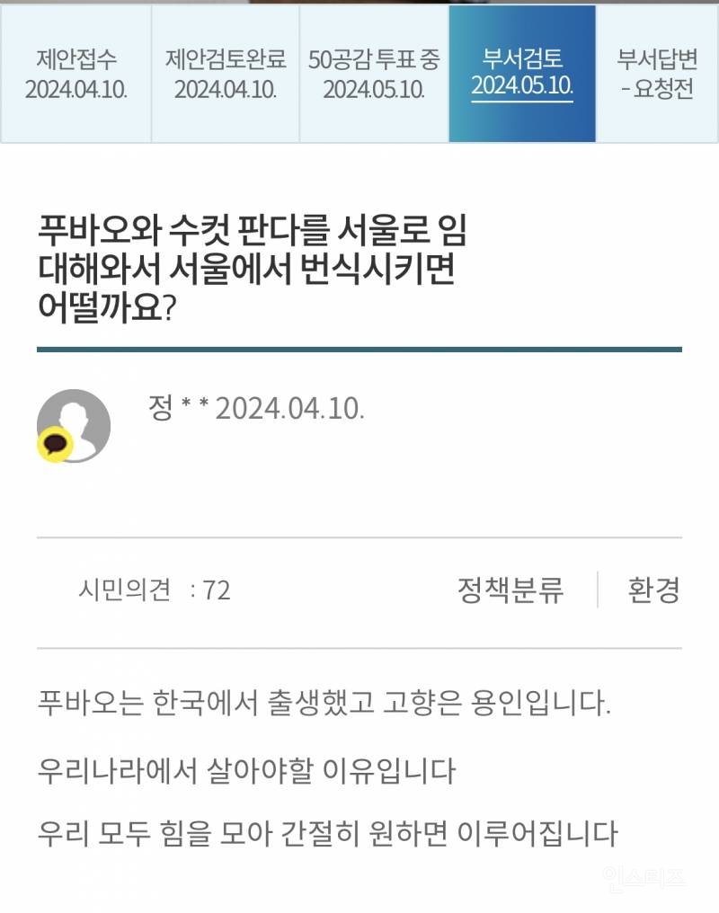 푸바오 반환으로 난리난 서울시 시민제안 사이트 | 인스티즈