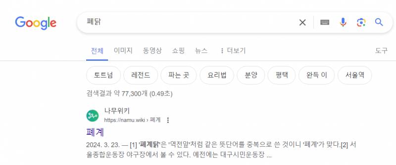 [잡담] 구글에 폐닭 검색하면 첫번째로 뜨는 단어 이거래 | 인스티즈