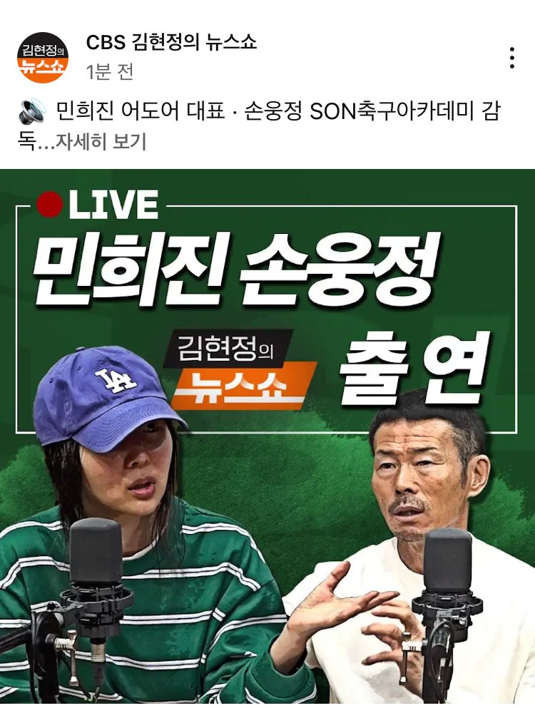 [정보/소식] 민희진 대표, 손웅정 축구 감독 잠시후 CBS 김현정의 뉴스쇼 라디오 출연 | 인스티즈