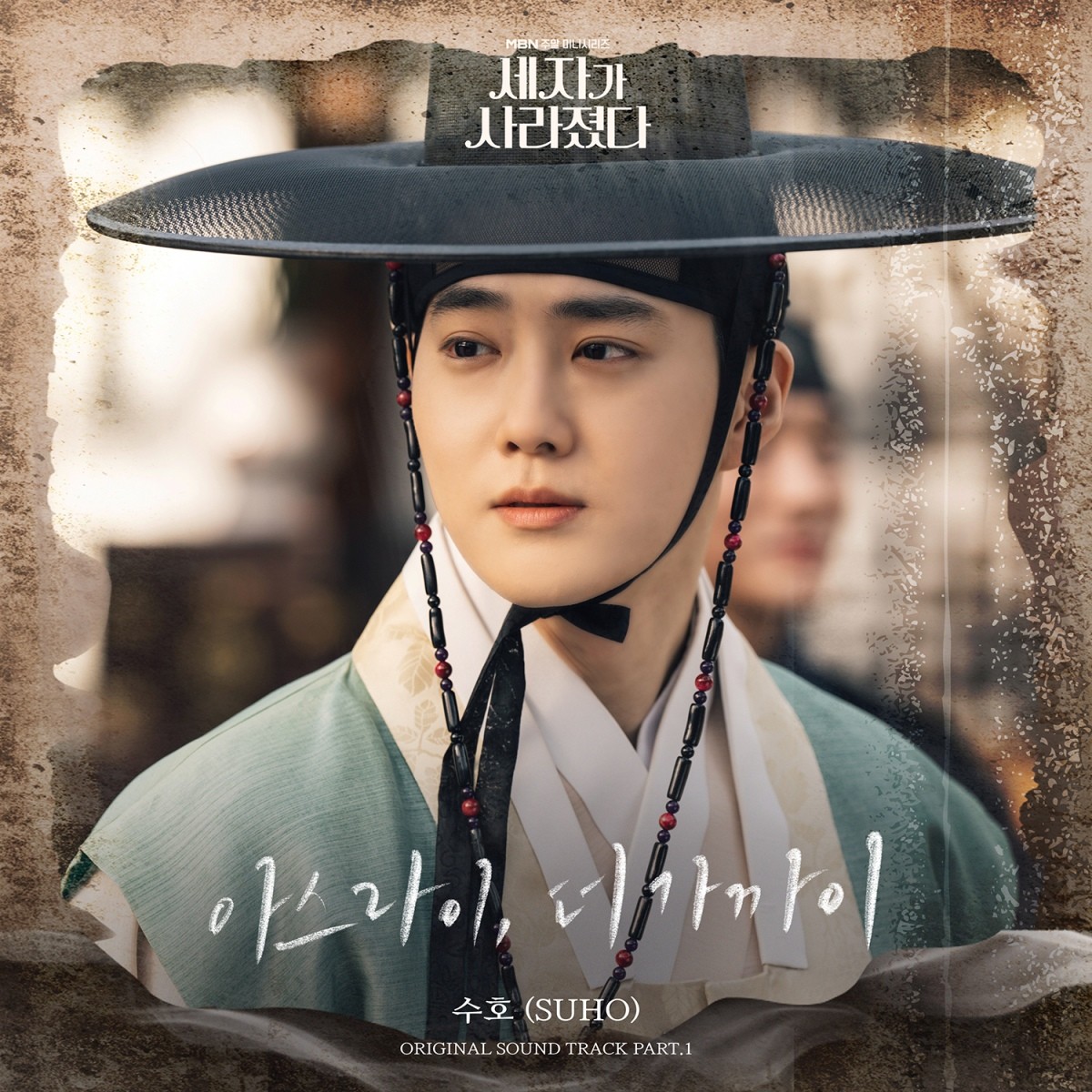 [정보/소식] 수호, '세자가 사라졌다' OST…주인공이 직접 부른 주제곡 | 인스티즈