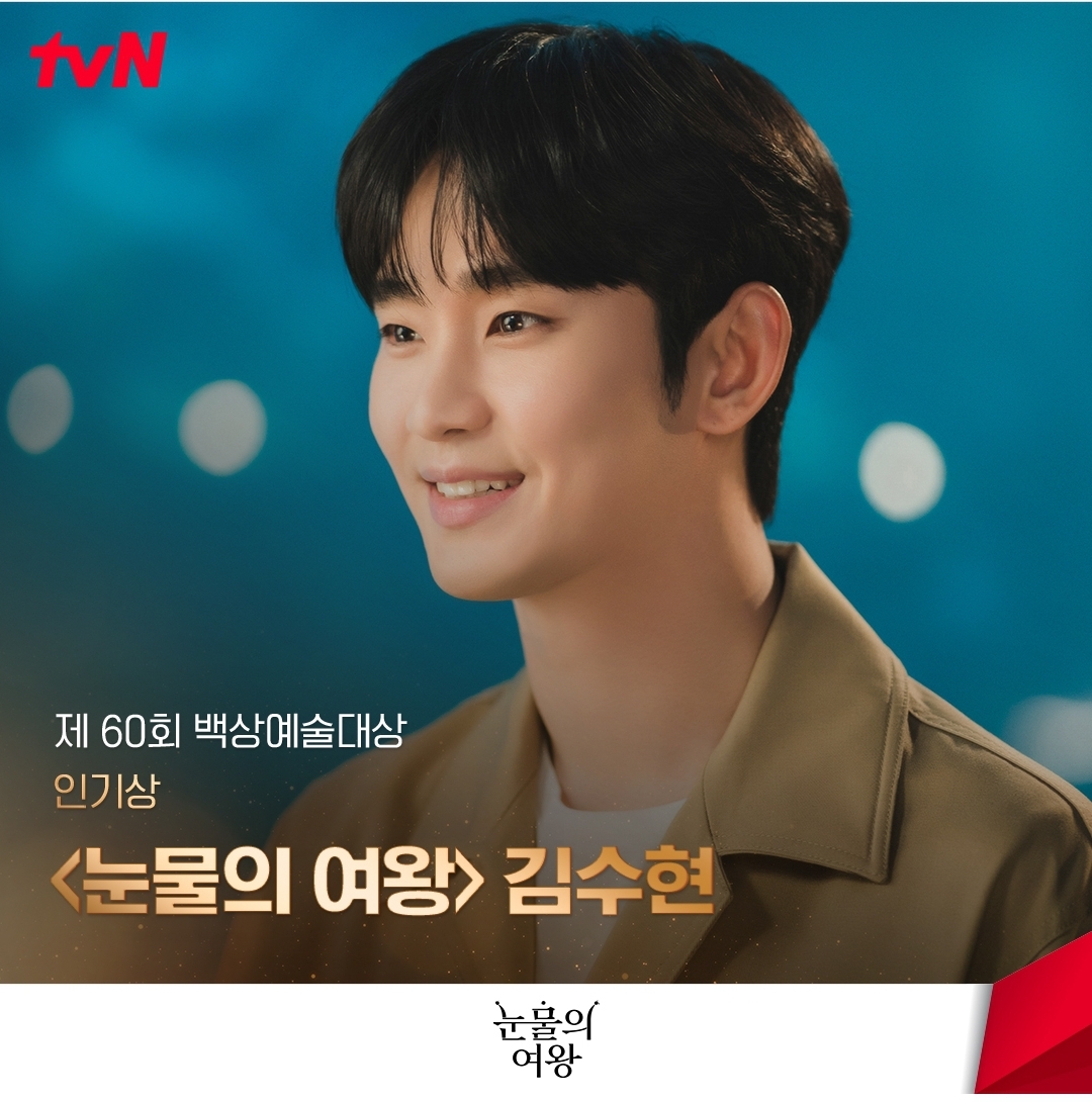 [정보/소식] 눈물의여왕 티벤 공계 백상 인기상 김수현 | 인스티즈