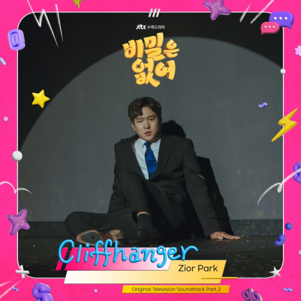 [정보/소식] 지올팍, '비밀은 없어' OST 'Cliffhanger' 발매 | 인스티즈