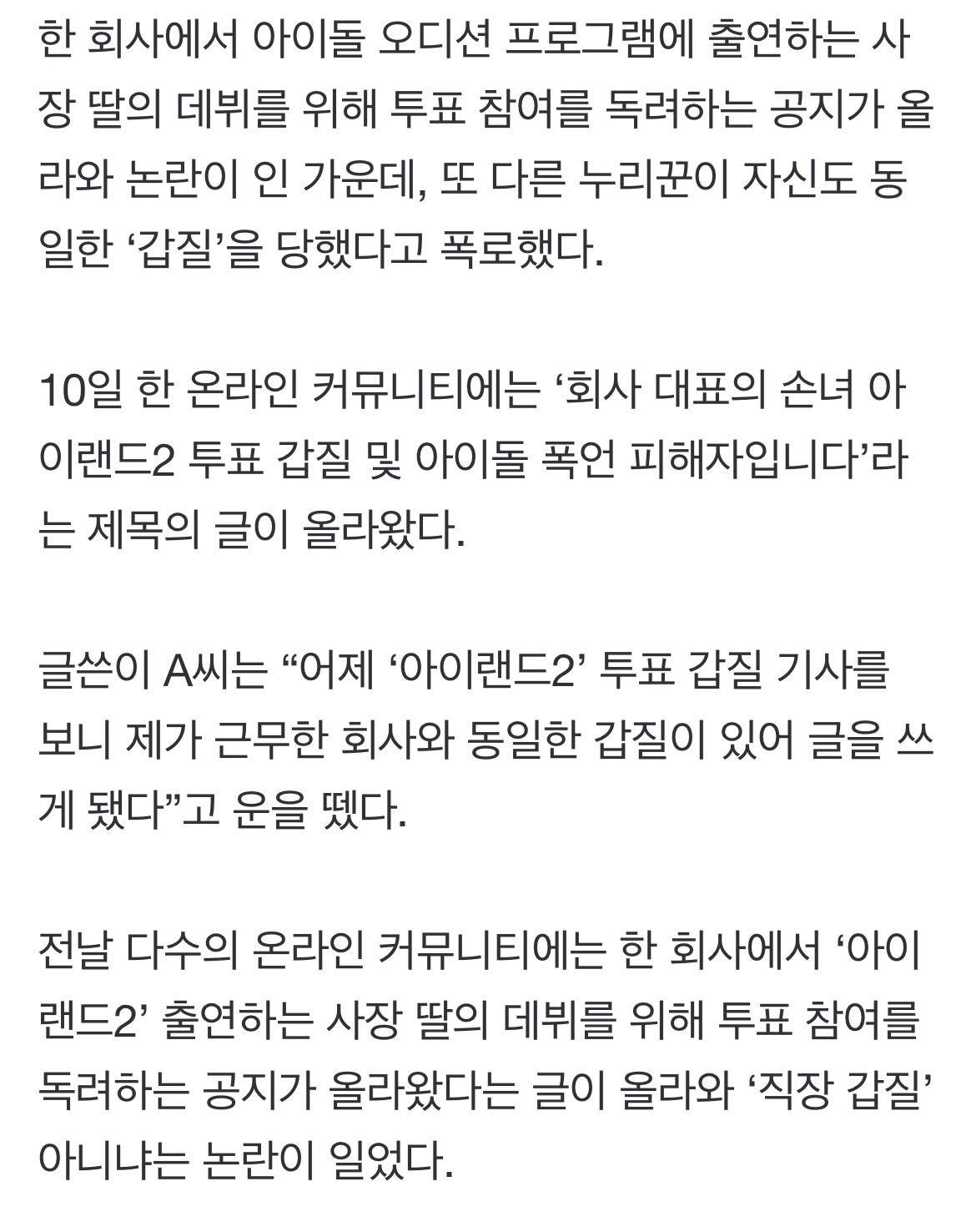 [정보/소식] "아이랜드2 나온 대표님 손녀, 투표 인증해야 퇴근”...갑질 폭로 또 나왔다 | 인스티즈