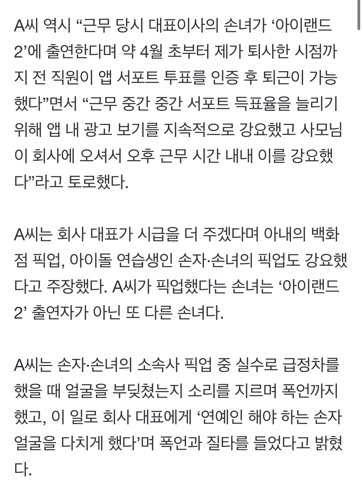 [정보/소식] "아이랜드2 나온 대표님 손녀, 투표 인증해야 퇴근”...갑질 폭로 또 나왔다 | 인스티즈