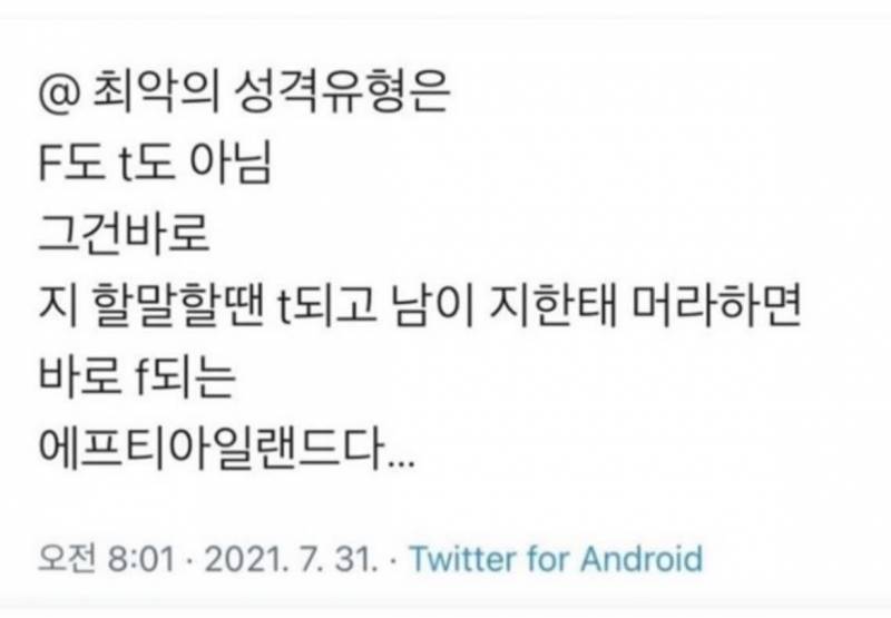 [잡담] F랑 t 같이나오는 사람은 극과극인듯 | 인스티즈