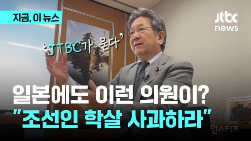 日국회의원, "조선인 학살 사과하라"... 일본 정치의 마지막 양심 | 인스티즈