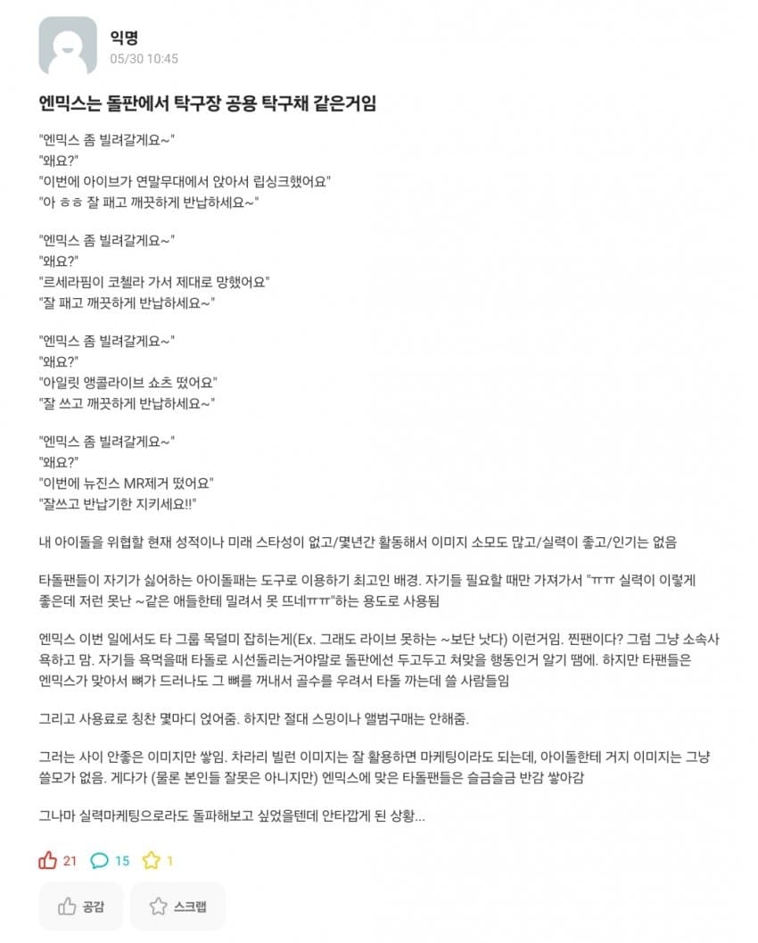 [마플] 논란중인 엔믹스 공용탁구채론... | 인스티즈