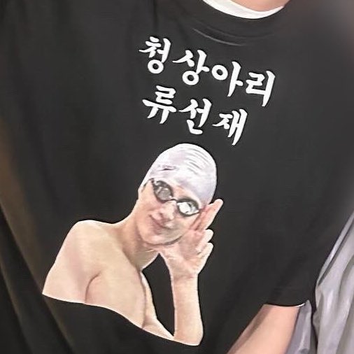 [잡담] 청상아리 류선재 티샤쓰 사진 뜸🦈ㅋㅋㅋㅋㅋㅋㅋㅋㅋ | 인스티즈