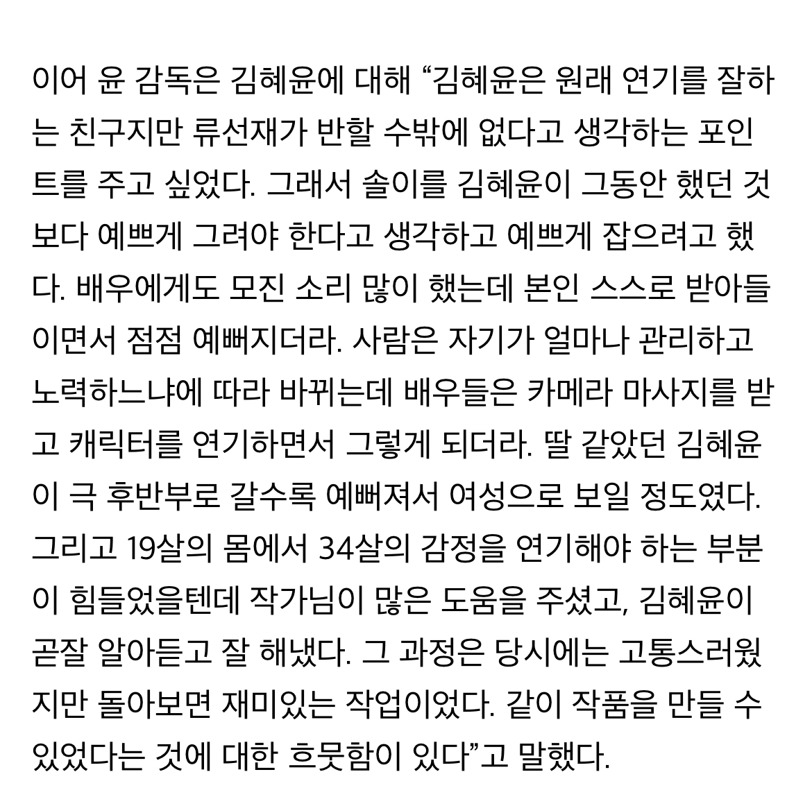 [잡담] ?? 딸 같았던 김혜윤이 극 후반부로 갈수록 예뻐져서 여성으로 보일 정도였다 | 인스티즈