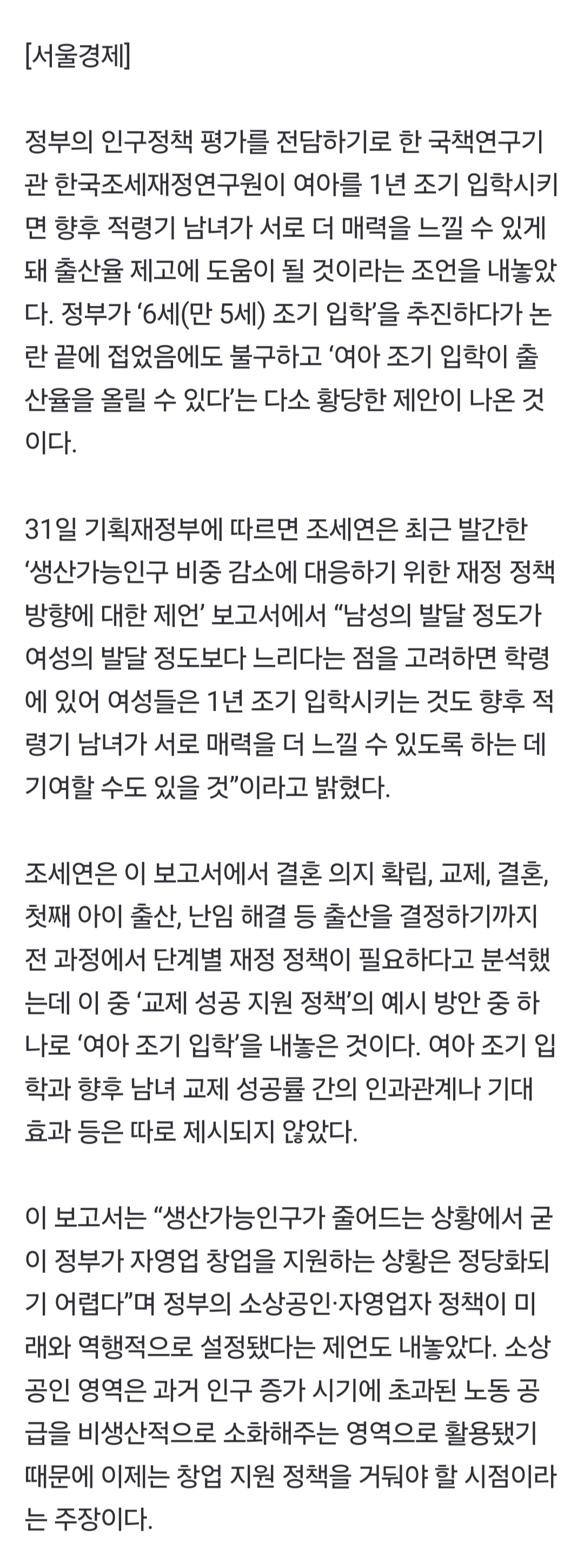 [정보/소식] "여학생 1년 일찍 입학시키면 출산율 높아질것" | 인스티즈