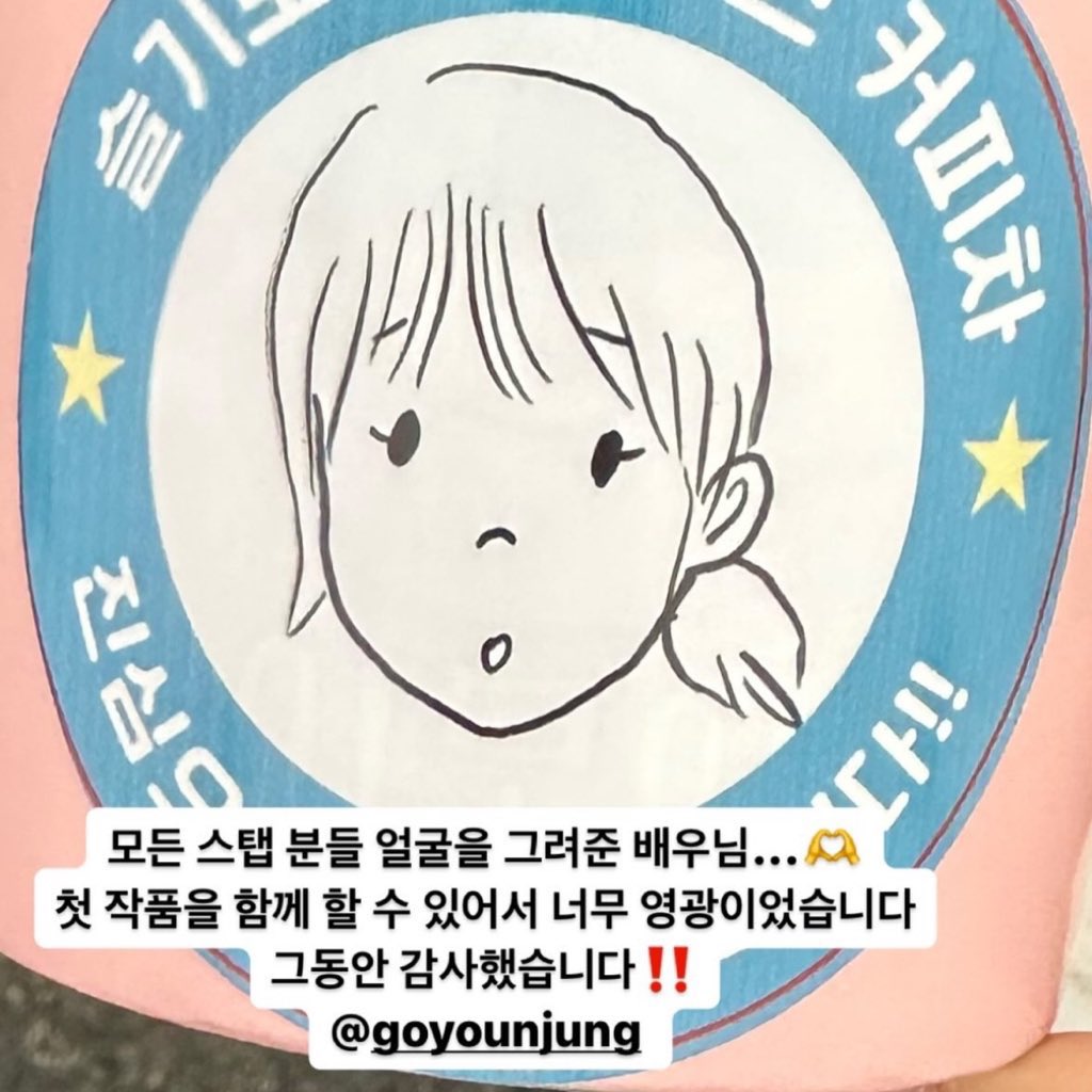 [잡담] 고윤정 드라마 전스태프한테 얼굴 그려서 줬대 ..🥺 | 인스티즈