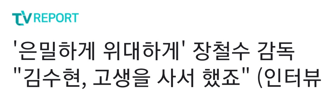 [잡담] '은밀하게 위대하게' 감독 "김수현, 고생을 사서 했죠" | 인스티즈