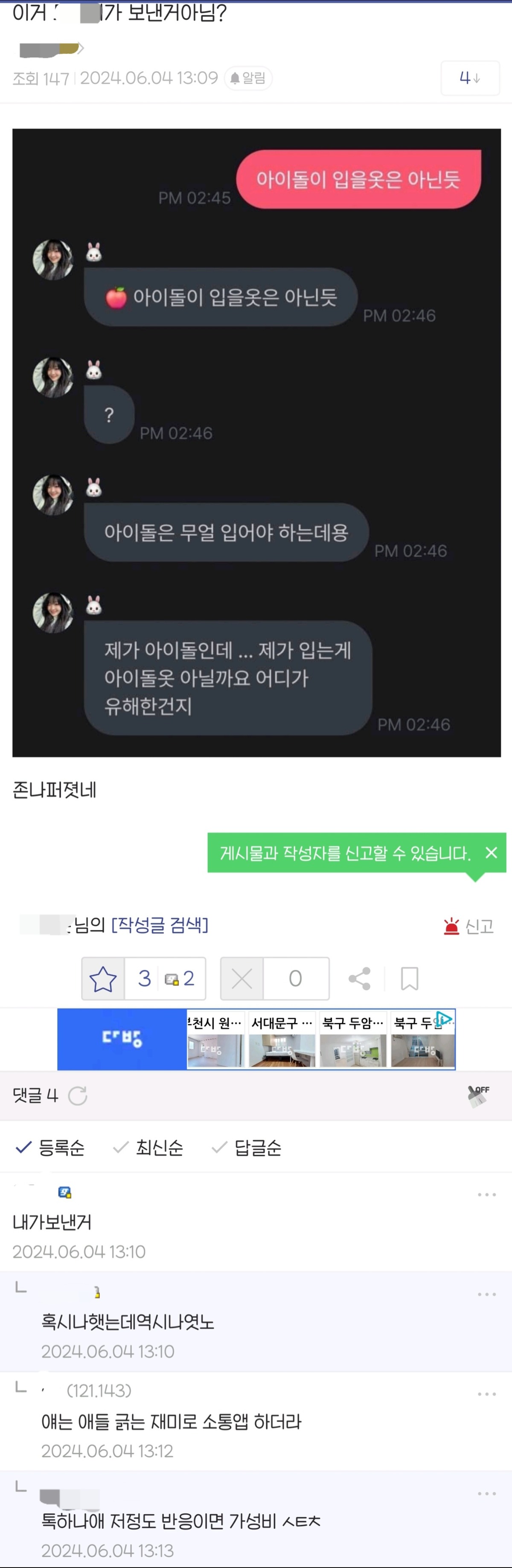 [정보/소식] 초록글 "팬이 무례한거다 VS 아이돌이 예민한거다 말 나오는 소통어플 대화" 팬 정체 | 인스티즈