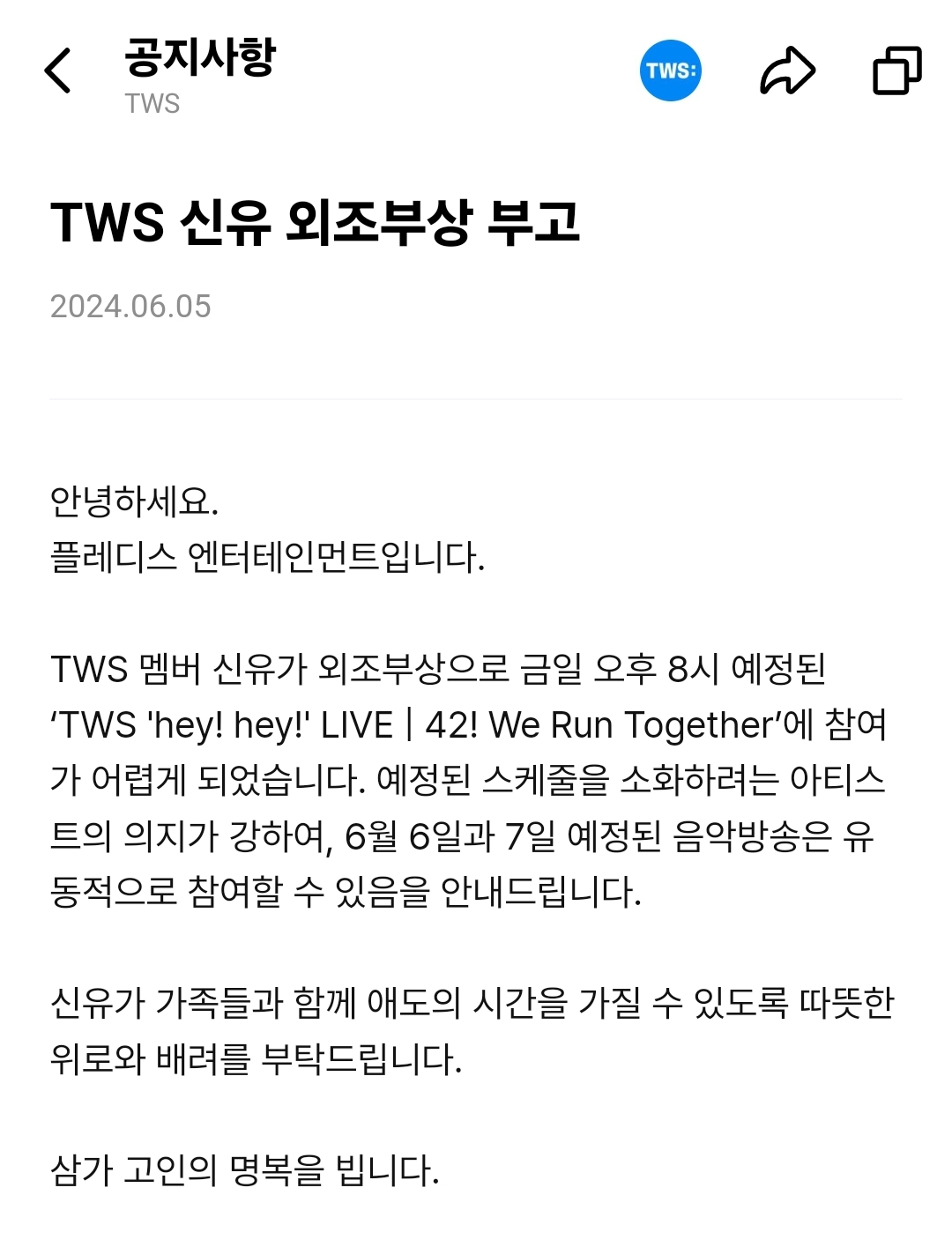 [정보/소식] TWS 신유 외조부상 부고 | 인스티즈