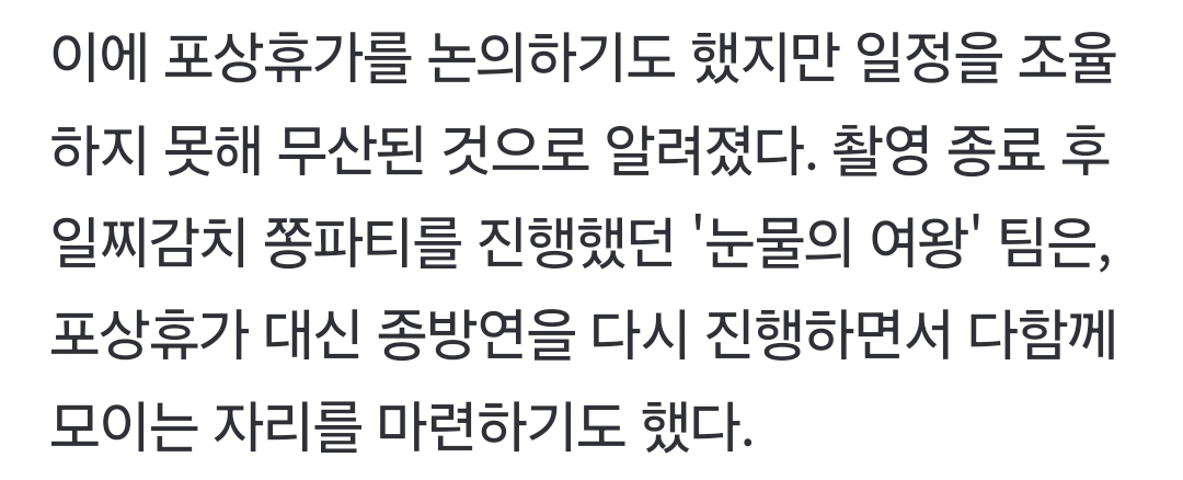 [잡담] 눈여 포휴 대신 종방연을 한 번 더 한건가봐 | 인스티즈