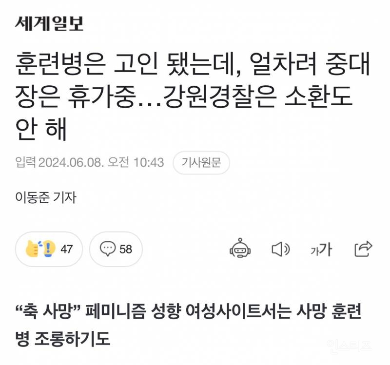 중대장은 휴가 중, 강원 경찰은 소환도 안 해..."축 사망” 여초 커뮤 서는 조롱까지 | 인스티즈