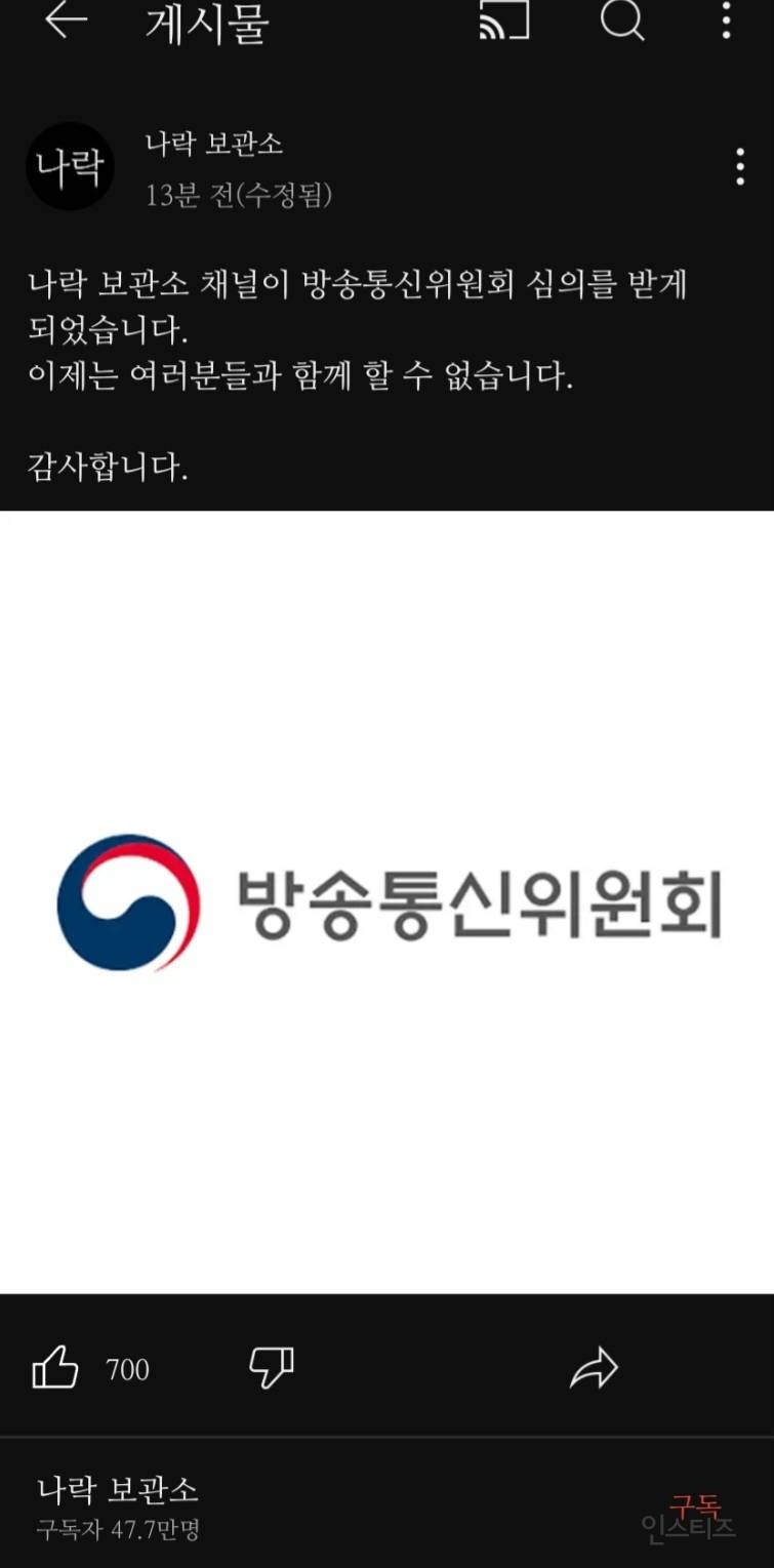 나락 보관소 채널이 방통위 심의 받았다고 합니다... | 인스티즈