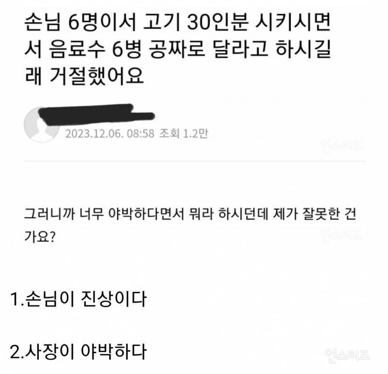 고기 30인분 시키면서 음료수 6병 공짜로 달라고 요구한 손님 논란 | 인스티즈