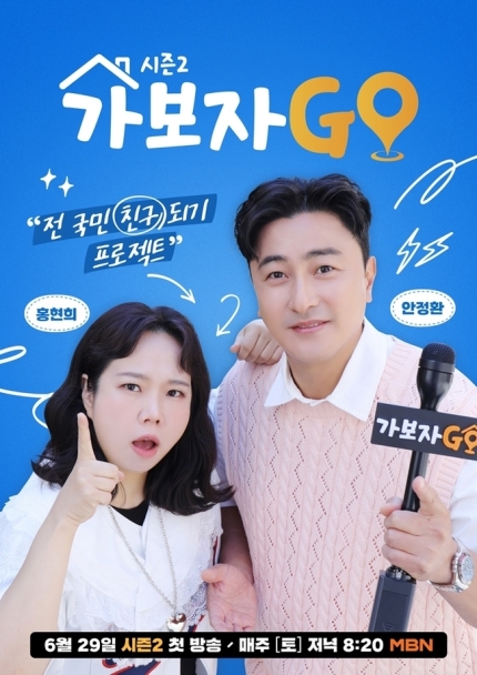 [정보/소식] 음주 뺑소니 김호중+불똥 허경환 빠진 '가보자GO 시즌2' 29일 첫방송[공식] | 인스티즈