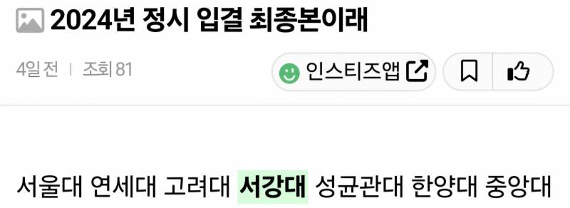 [잡담] 아니; 나 이해가 안가는게 왜 여전히 서성한이야?? | 인스티즈